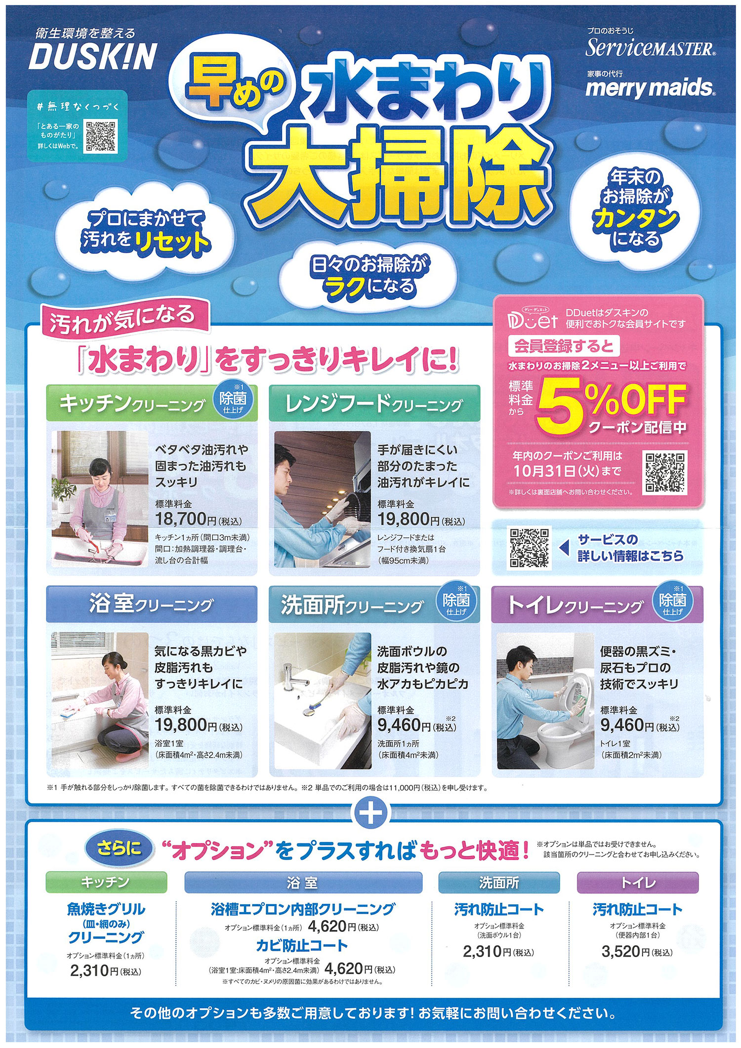早めの水まわり大掃除キャンペーン開始
