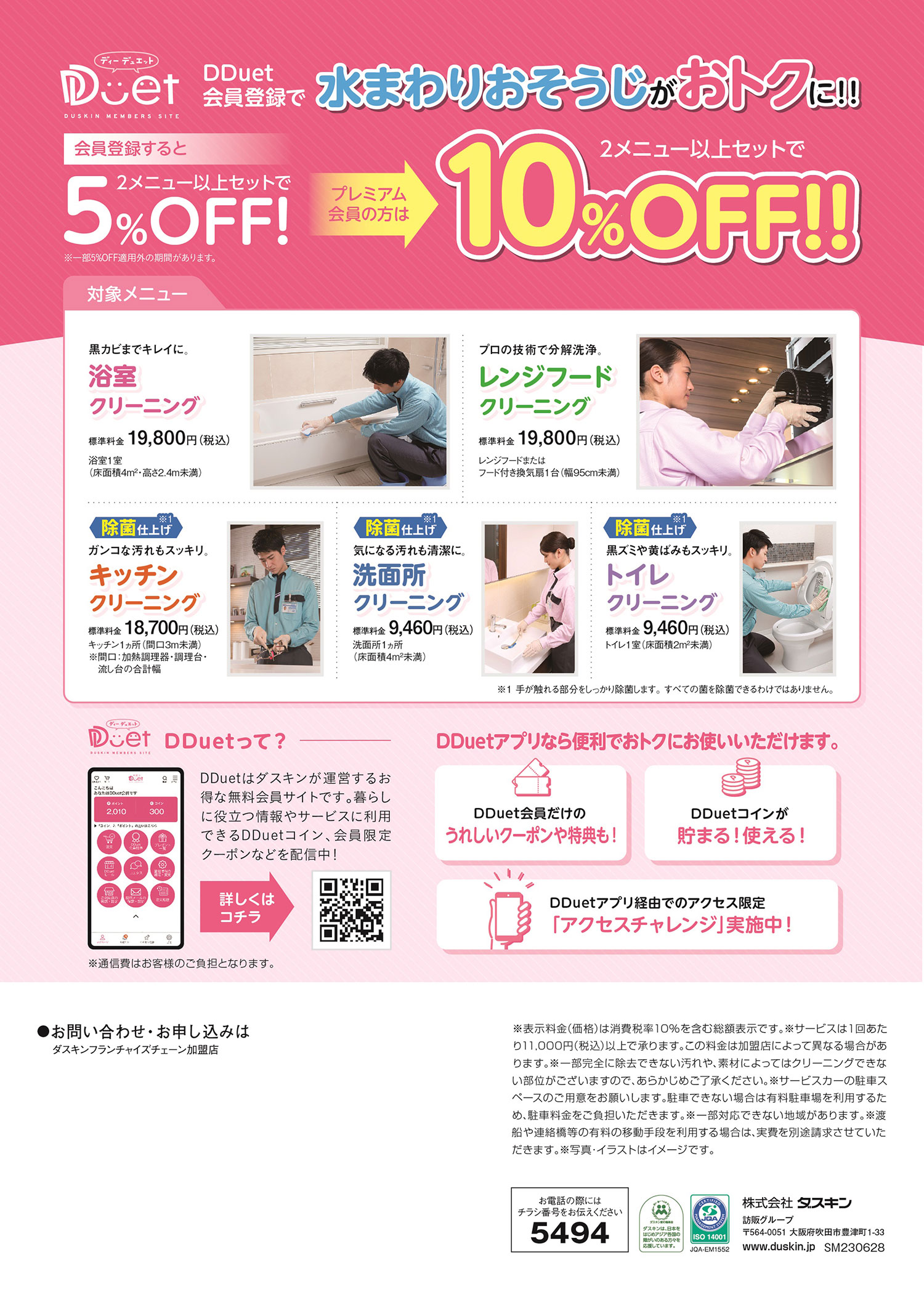 DDUET会員登録で水まわりおそうじがお得になる！