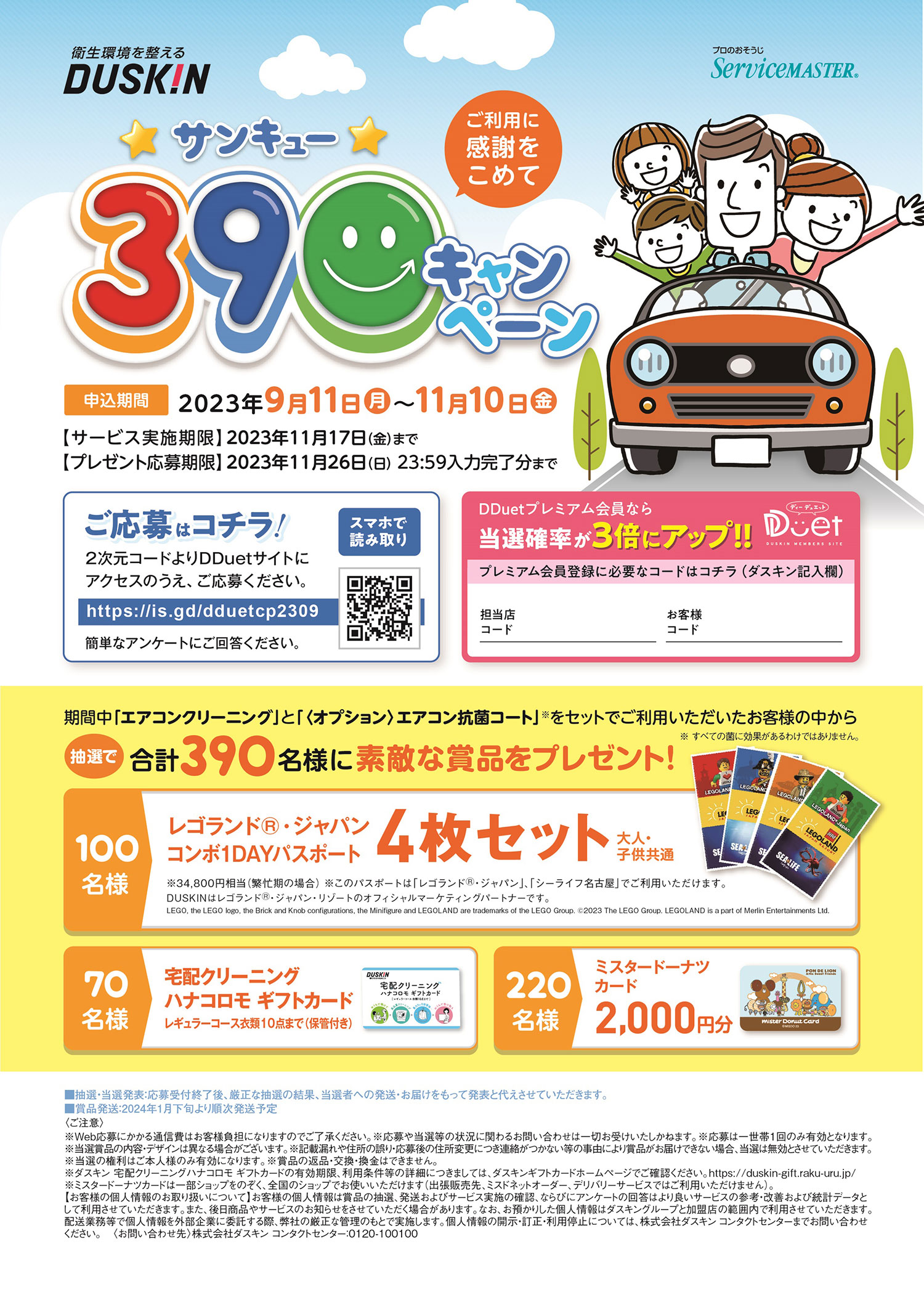 390キャンペーンスタート【23/09/11〜23/11/10】