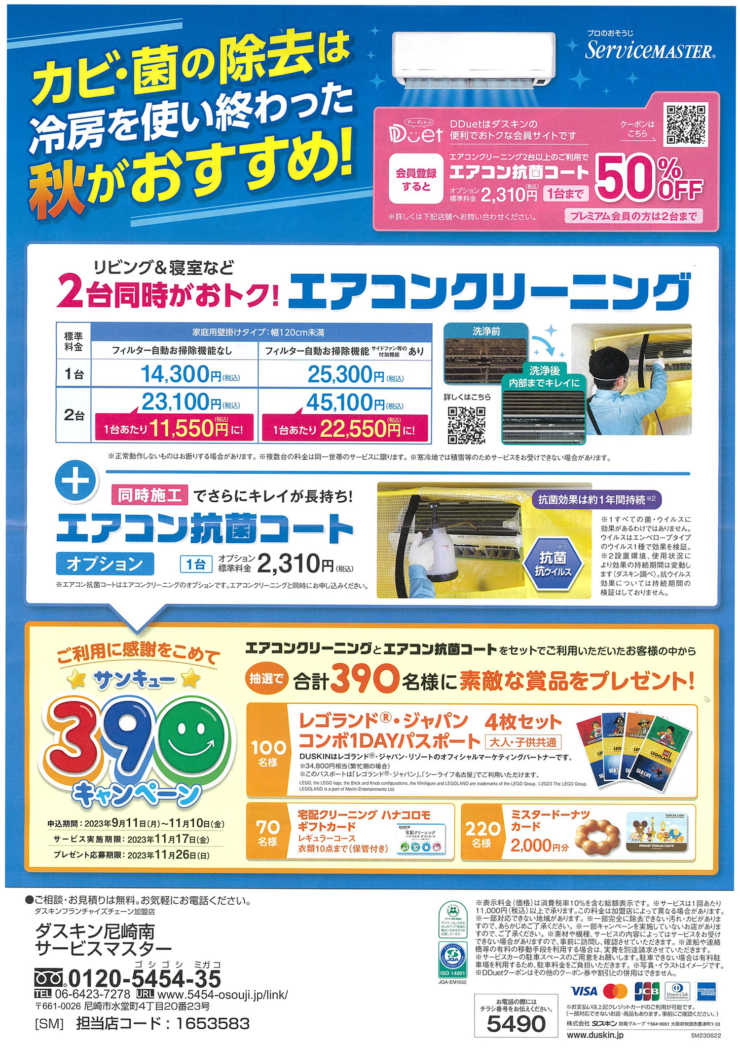カビ・菌の除去は冷房を使い終わった秋がおすすめ
