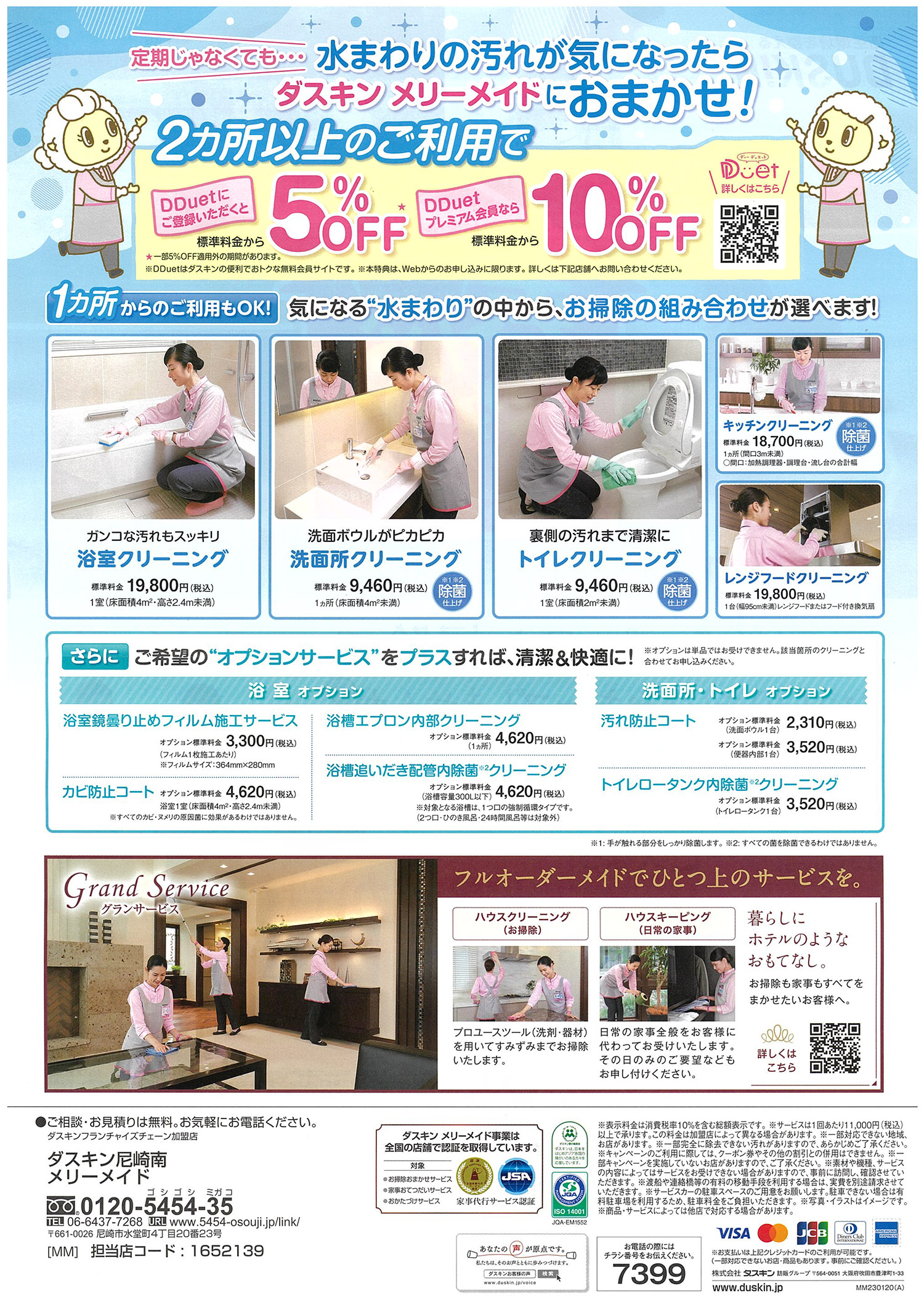 水まわりの汚れはダスキンメリーメイドにお任せ！2ヶ所以上のご利用で5％以上OFF