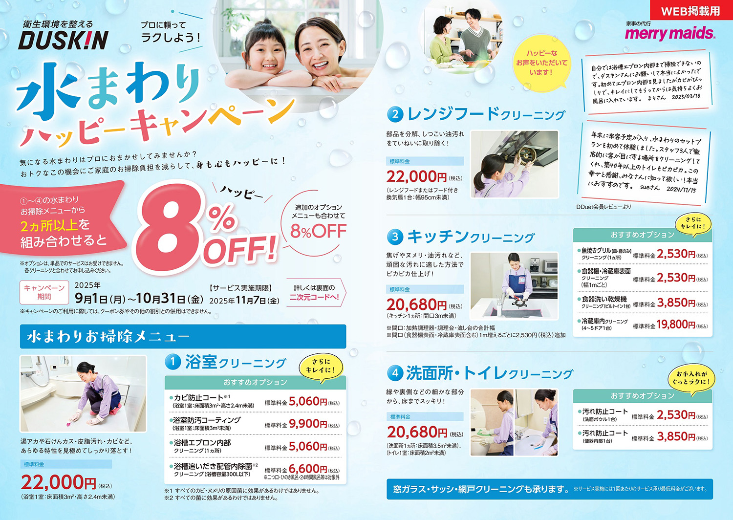 水まわりハッピーキャンペーン表