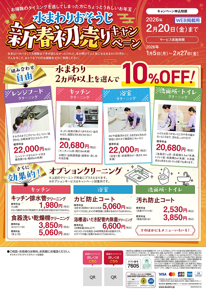 水まわりおそうじ新春初売りキャンペーン