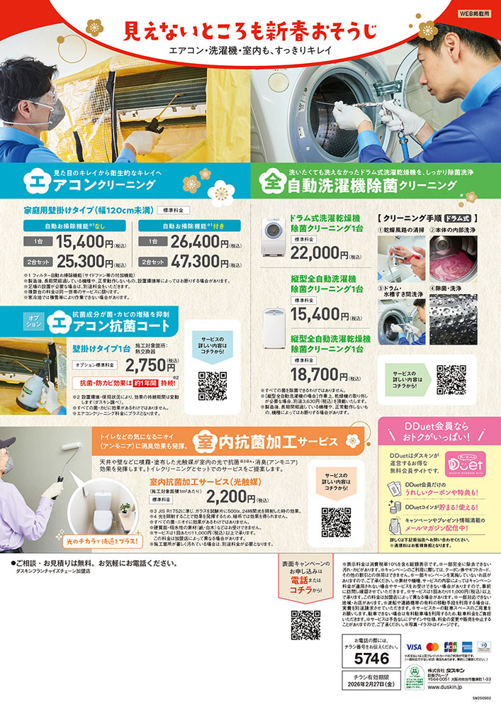 見えないところも新春おそうじ